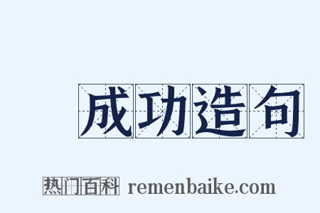 鄭成功造句是什么意思的图片